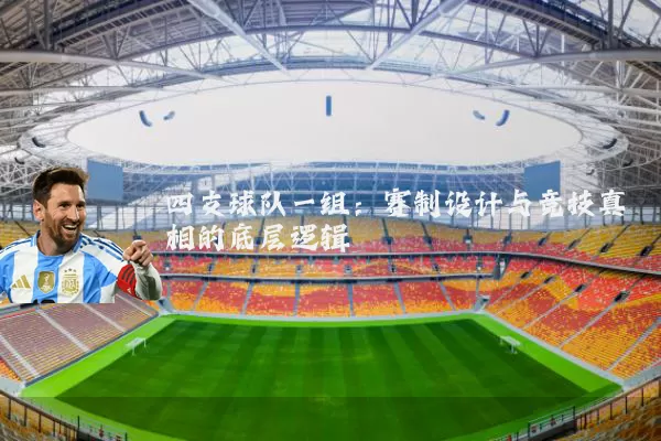四支球队一组：赛制设计与竞技真相的底层逻辑