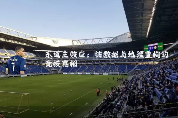 东道主效应：被数据与地理重构的竞技真相
