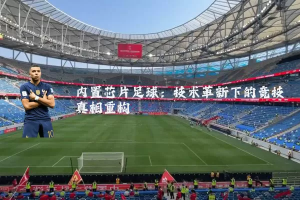 内置芯片足球：技术革新下的竞技真相重构