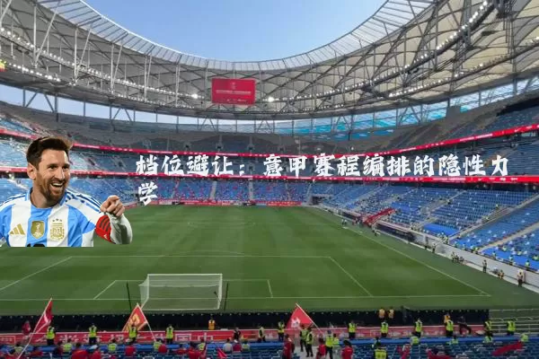 档位避让：意甲赛程编排的隐性力学
