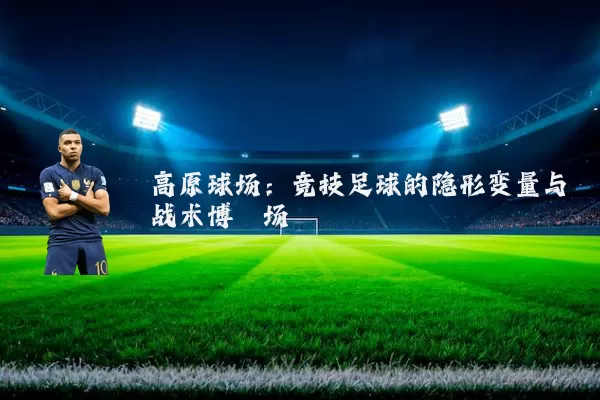 高原球场：竞技足球的隐形变量与战术博弈场