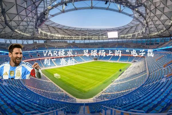 VAR技术：足球场上的“电子裁判”真相