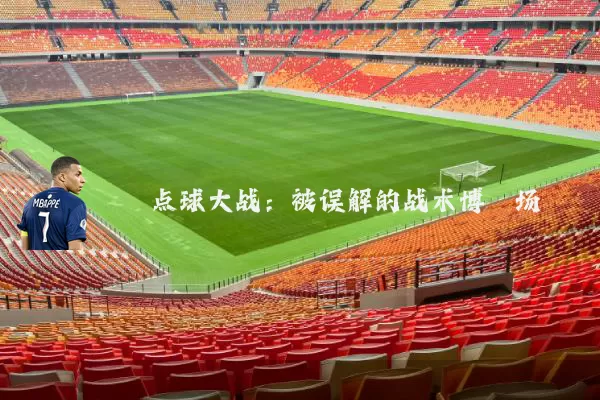 点球大战:被误解的战术博弈场